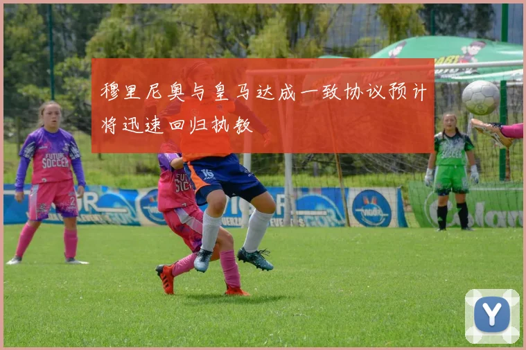 穆里尼奥与皇马达成一致协议预计将迅速回归执教