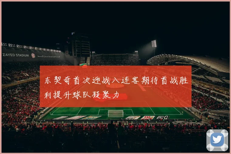 东契奇首次迎战八连客期待首战胜利提升球队凝聚力