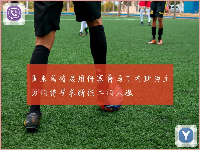 国米或将启用何塞普马丁内斯为主力门将寻求新任二门人选
