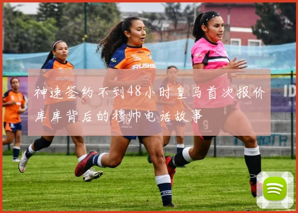 神速签约不到48小时皇马首次报价库库背后的穆帅电话故事