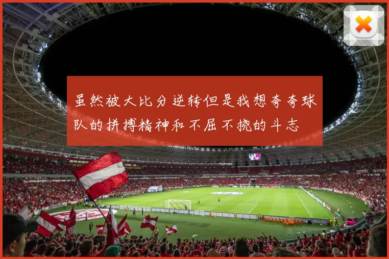 虽然被大比分逆转但是我想夸夸球队的拼搏精神和不屈不挠的斗志