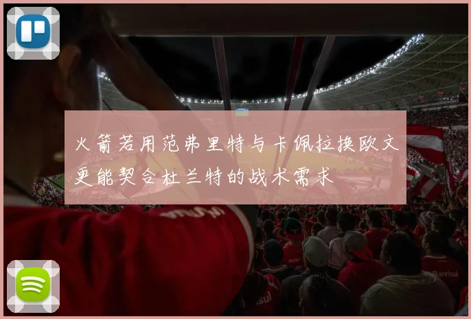 火箭若用范弗里特与卡佩拉换欧文更能契合杜兰特的战术需求