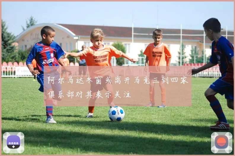 阿尔马达冬窗或离开马竞三到四家俱乐部对其表示关注